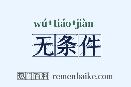 无条件是什么意思的图片